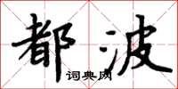 周炳元都波楷書怎么寫