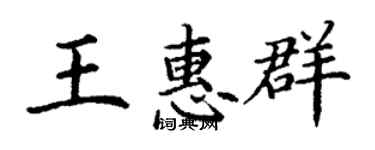 丁謙王惠群楷書個性簽名怎么寫