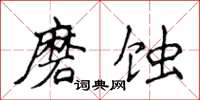 侯登峰磨蝕楷書怎么寫