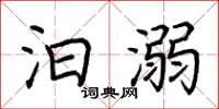 荊霄鵬汩溺楷書怎么寫