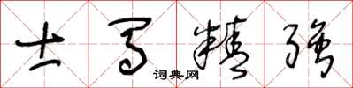 王冬齡士馬精強草書怎么寫