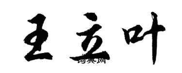 胡問遂王立葉行書個性簽名怎么寫