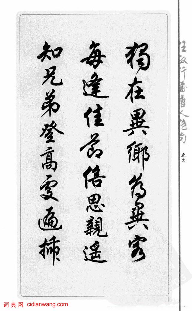 任政行書《唐人絕句選抄》