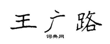 袁強王廣路楷書個性簽名怎么寫