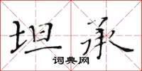 黃華生坦承楷書怎么寫