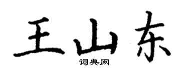 丁謙王山東楷書個性簽名怎么寫