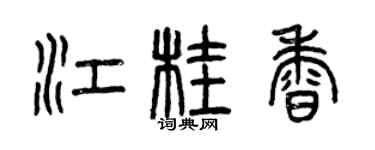 曾慶福江桂香篆書個性簽名怎么寫