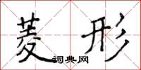 侯登峰菱形楷書怎么寫