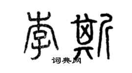 曾慶福李斯篆書個性簽名怎么寫