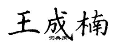 丁謙王成楠楷書個性簽名怎么寫