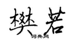 曾慶福樊若行書個性簽名怎么寫