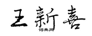 曾慶福王新喜行書個性簽名怎么寫