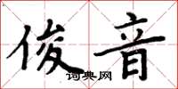 周炳元俊音楷書怎么寫