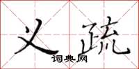 黃華生義疏楷書怎么寫