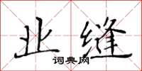 黃華生業縫楷書怎么寫