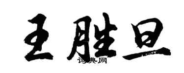 胡問遂王勝旦行書個性簽名怎么寫