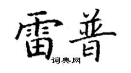 丁謙雷普楷書個性簽名怎么寫