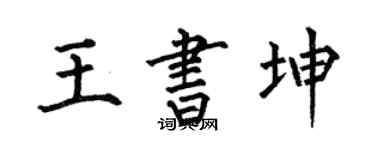 何伯昌王書坤楷書個性簽名怎么寫
