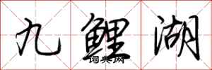 荊霄鵬九鯉湖行書怎么寫