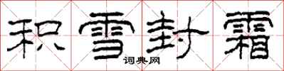 柯春海積雪封霜隸書怎么寫