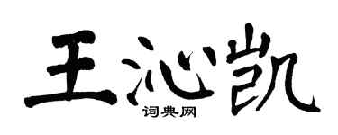 翁闓運王沁凱楷書個性簽名怎么寫