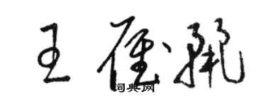 駱恆光王雁麗草書個性簽名怎么寫