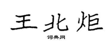 袁強王北炬楷書個性簽名怎么寫