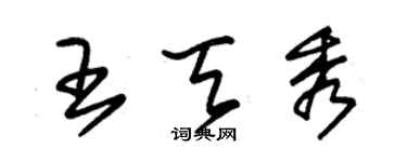 朱錫榮王天秀草書個性簽名怎么寫