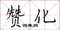 侯登峰贊化楷書怎么寫