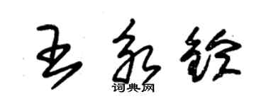 朱錫榮王永鈴草書個性簽名怎么寫