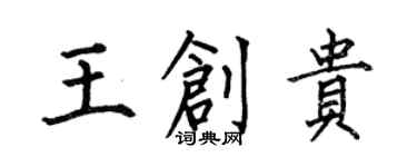 何伯昌王創貴楷書個性簽名怎么寫