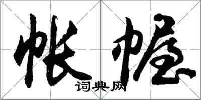 胡問遂帳幄行書怎么寫