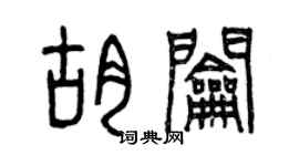 曾慶福胡鑰篆書個性簽名怎么寫