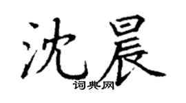 丁謙沈晨楷書個性簽名怎么寫