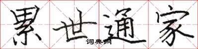 駱恆光累世通家楷書怎么寫