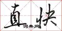 駱恆光直快行書怎么寫