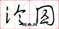 曾慶福論囚草書怎么寫