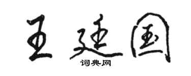 駱恆光王廷國行書個性簽名怎么寫