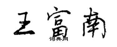 曾慶福王富南行書個性簽名怎么寫