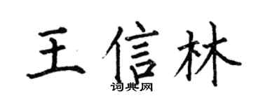 何伯昌王信林楷書個性簽名怎么寫