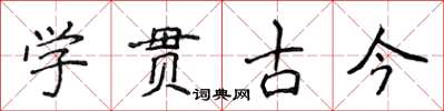 侯登峰學貫古今楷書怎么寫