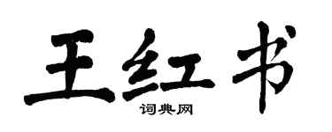 翁闓運王紅書楷書個性簽名怎么寫