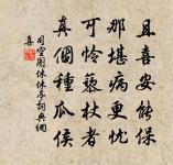 書札總無緣懶病，襟懷堪寄有孤吟 詩詞名句