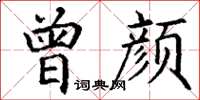 丁謙曾顏楷書怎么寫