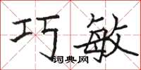 駱恆光巧敏楷書怎么寫