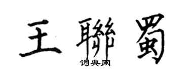 何伯昌王聯蜀楷書個性簽名怎么寫