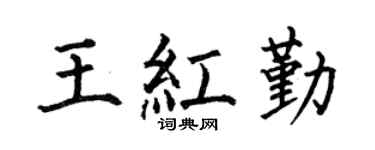 何伯昌王紅勤楷書個性簽名怎么寫