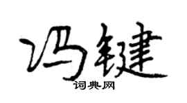 曾慶福馮鍵行書個性簽名怎么寫