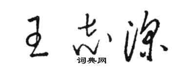 駱恆光王志深草書個性簽名怎么寫