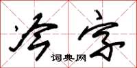 朱錫榮冷字草書怎么寫